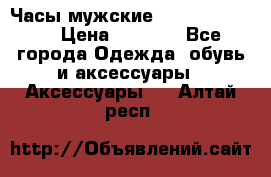 Часы мужские Diesel DZ 7314 › Цена ­ 2 000 - Все города Одежда, обувь и аксессуары » Аксессуары   . Алтай респ.